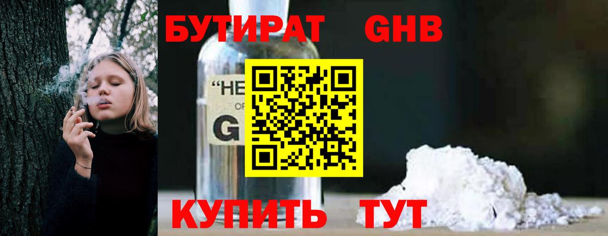 БУТИРАТ 99% Ачинск
