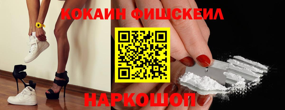 COCAIN Fish Scale Ачинск